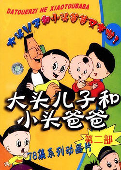 大头儿子小头爸爸