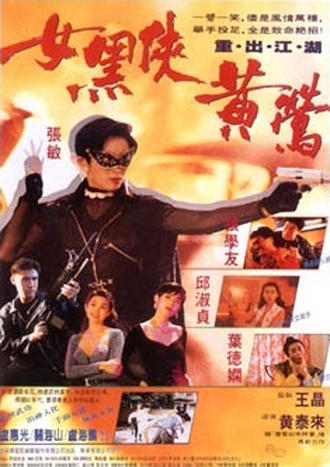 <em>女黑侠黄</em>莺